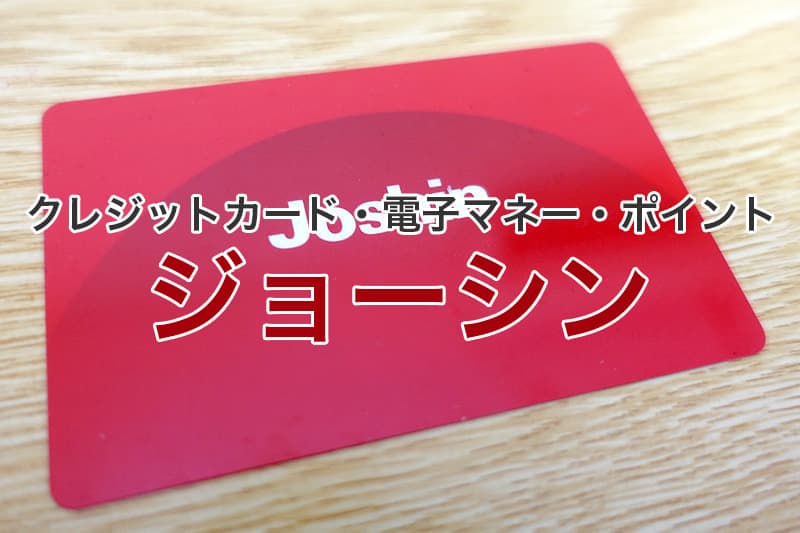 ジョーシン クレジットカード 電子マネー ポイント