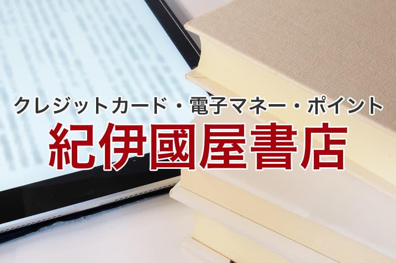 紀伊國屋書店 クレジットカード 電子マネー ポイント