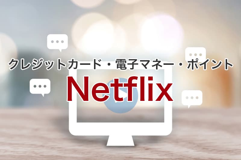 Netflix クレジットカード 電子マネー ポイント