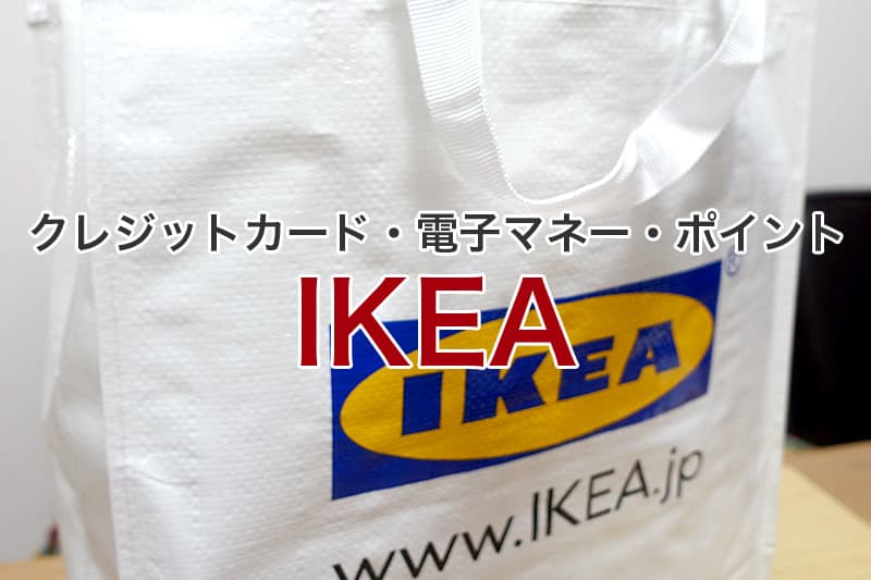 IKEA クレジットカード 電子マネー ポイント