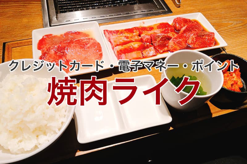 焼肉ライク クレジットカード 電子マネー ポイント