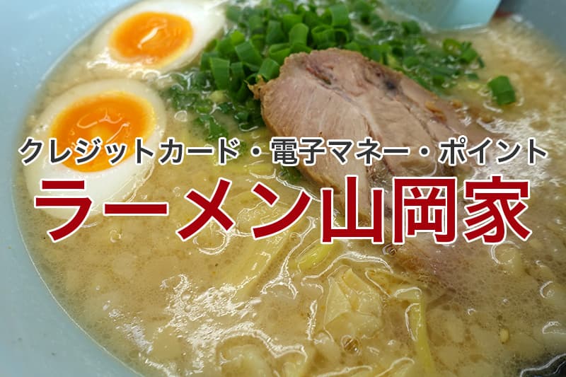 ラーメン山岡家 クレジットカード 電子マネー ポイント