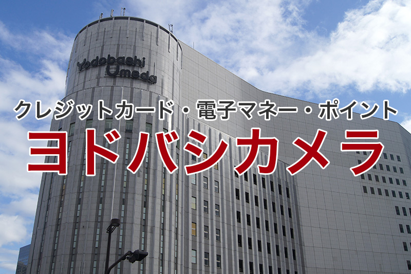 ヨドバシカメラ クレジットカード 電子マネー ポイント