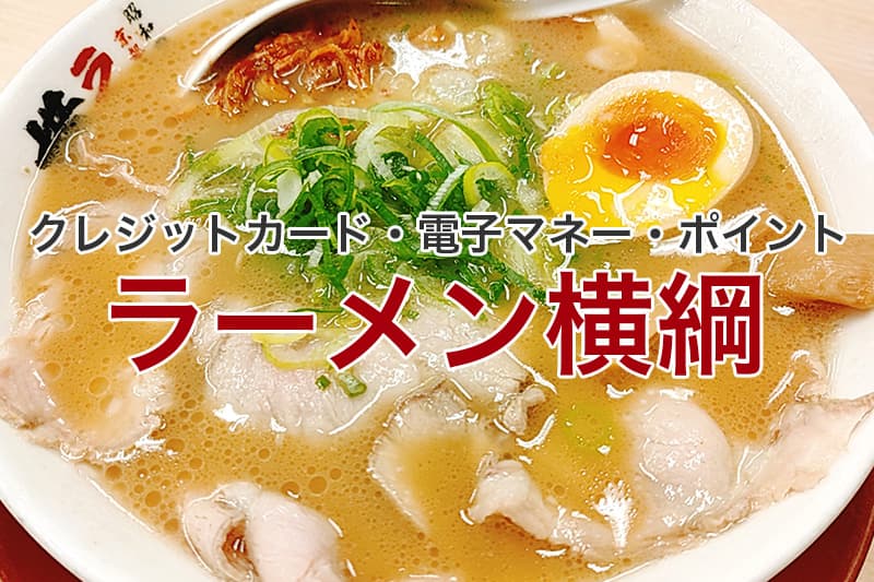 ラーメン横綱 クレジットカード 電子マネー ポイント