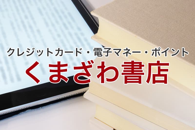 くまざわ書店 クレジットカード 電子マネー ポイント