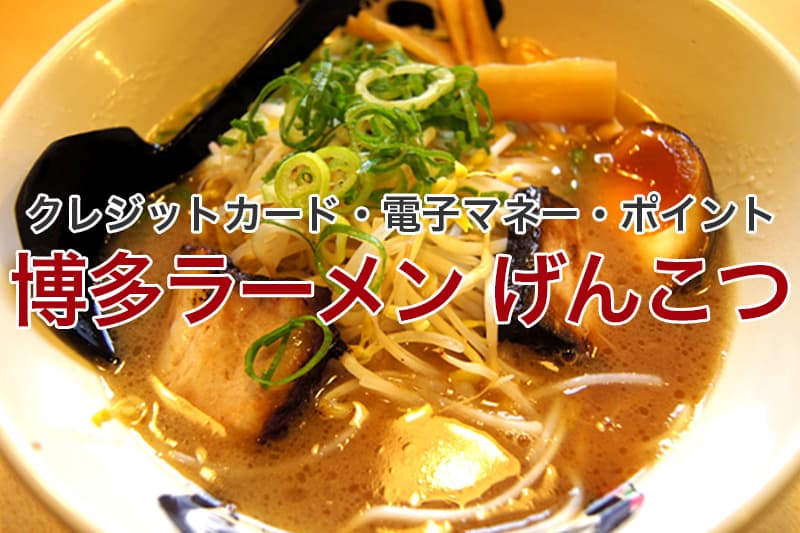 博多ラーメン げんこつ クレジットカード 電子マネー ポイント