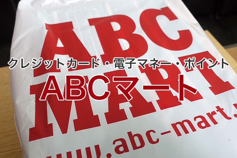 ABCマート クレジットカード 電子マネー ポイント