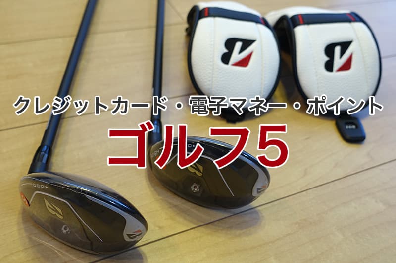 ゴルフ5 クレジットカード 電子マネー ポイント