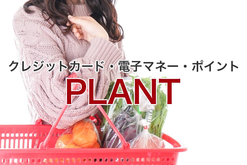 PLANT クレジットカード 電子マネー ポイント