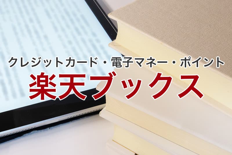 楽天ブックス クレジットカード 電子マネー ポイント