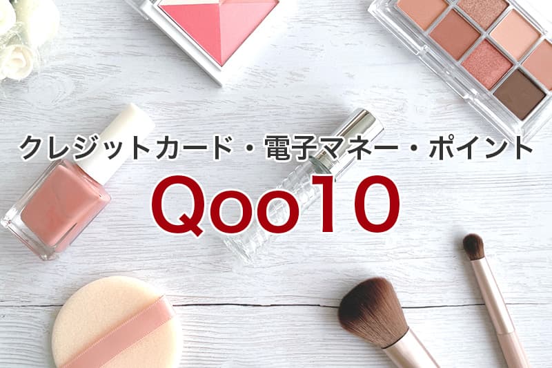 Qoo10 クレジットカード 電子マネー ポイント