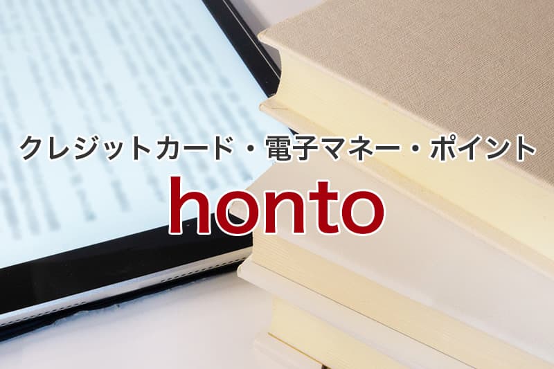 honto クレジットカード 電子マネー ポイント