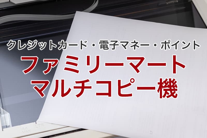 ファミリーマート マルチコピー機 クレジットカード 電子マネー ポイント