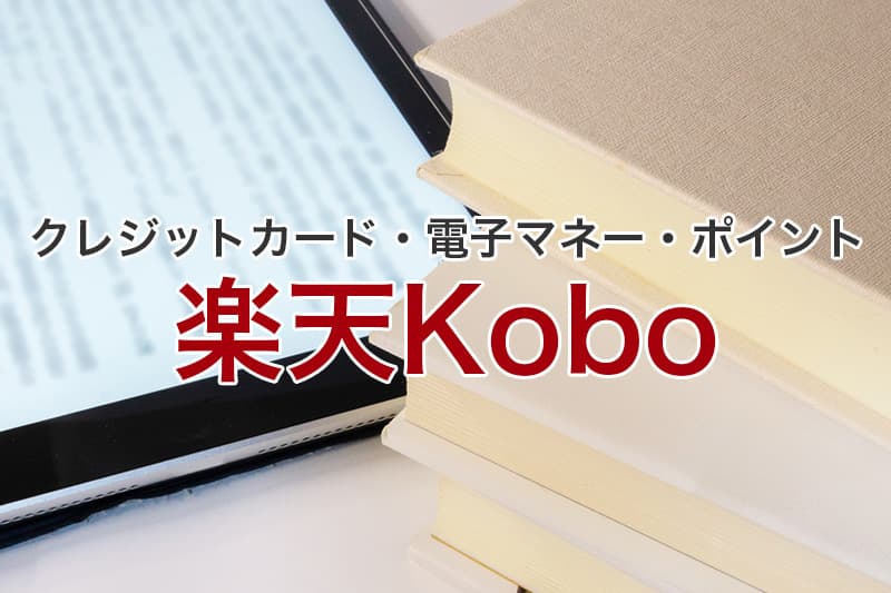 楽天Kobo クレジットカード 電子マネー ポイント