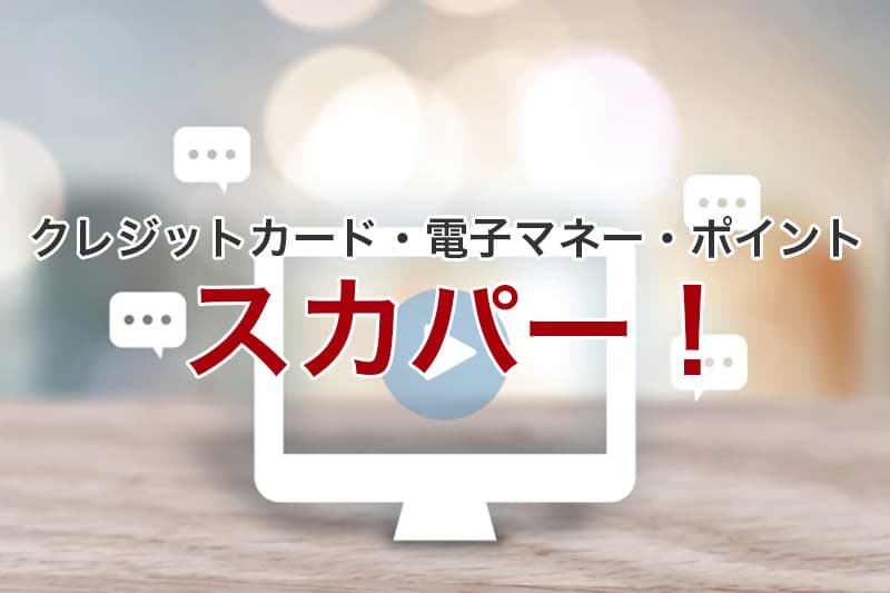 スカパー クレジットカード 電子マネー ポイント