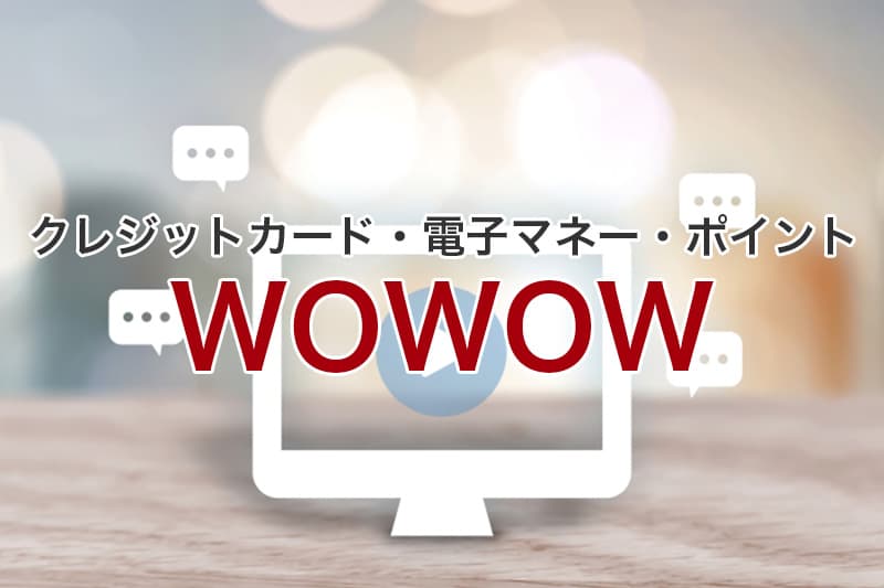 WOWOW クレジットカード 電子マネー ポイント