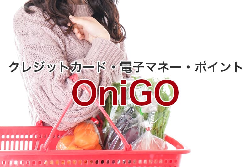 OniGO クレジットカード 電子マネー ポイント