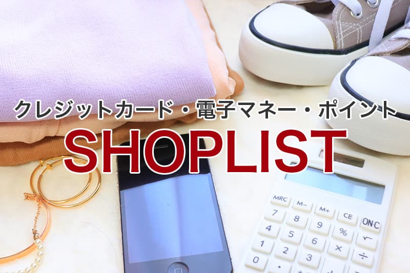 SHOPLIST クレジットカード 電子マネー ポイント