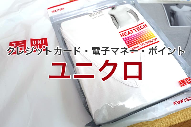 ユニクロ クレジットカード 電子マネー ポイント