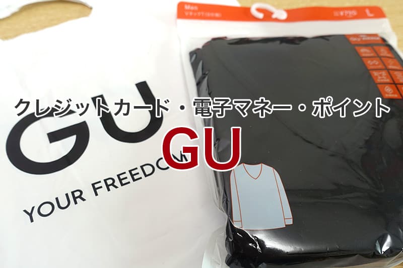 GU クレジットカード 電子マネー ポイント