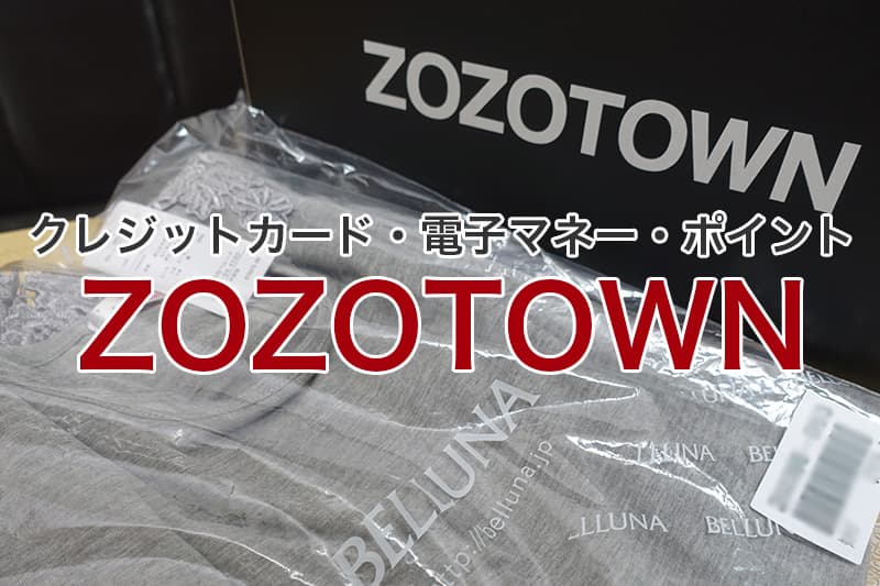 ZOZOTOWN クレジットカード 電子マネー ポイント