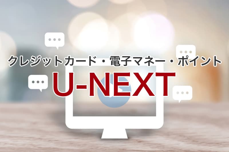 U-NEXT クレジットカード 電子マネー ポイント