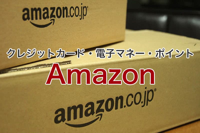 Amazon クレジットカード 電子マネー ポイント