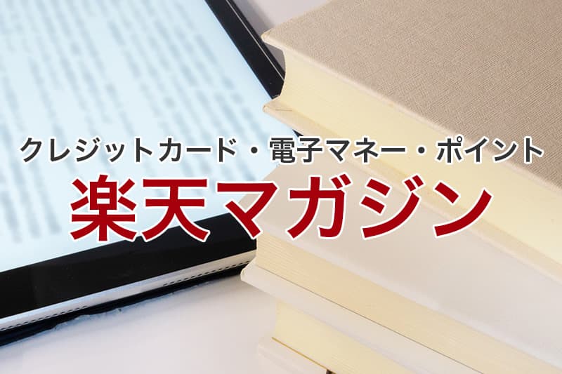 楽天マガジン クレジットカード 電子マネー ポイント