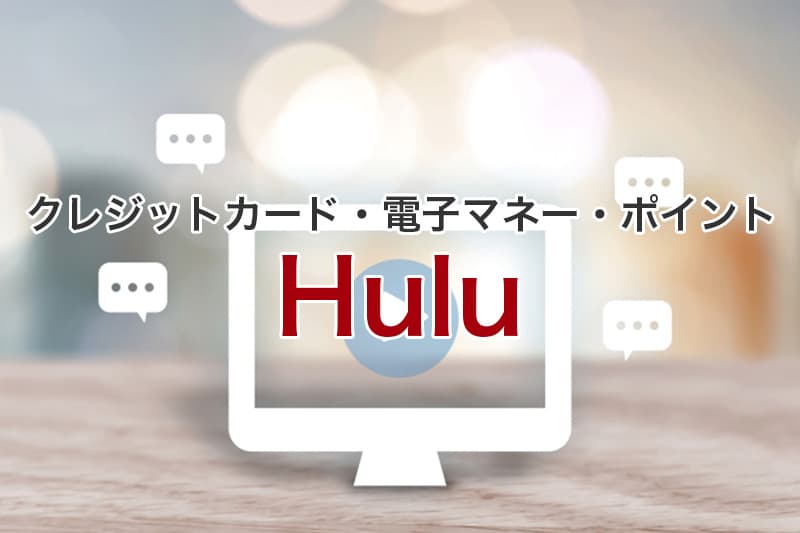 Hulu クレジットカード 電子マネー ポイント