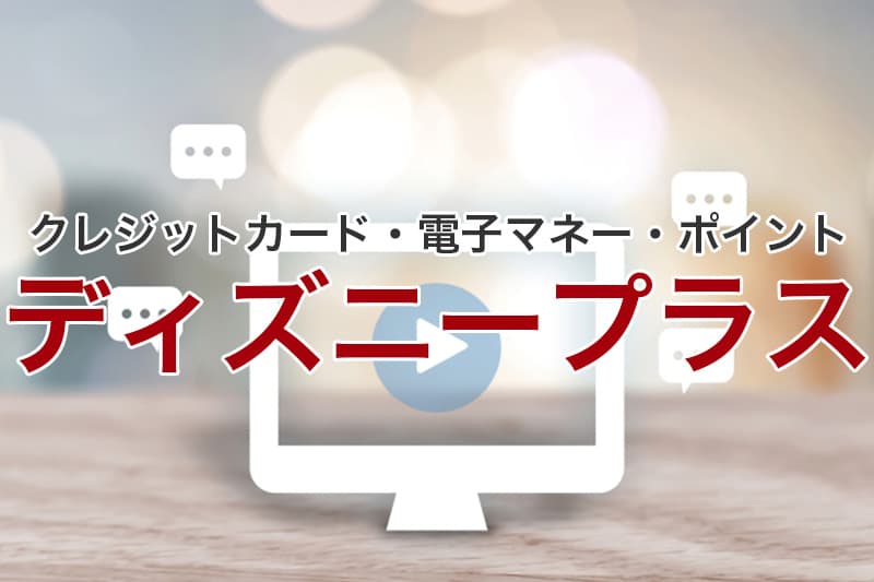 ディズニープラス クレジットカード 電子マネー ポイント