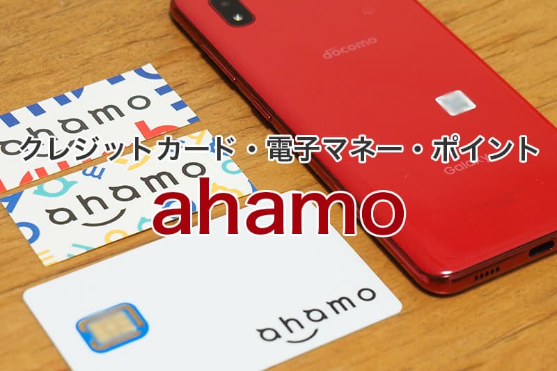 ahamo クレジットカード 電子マネー ポイント