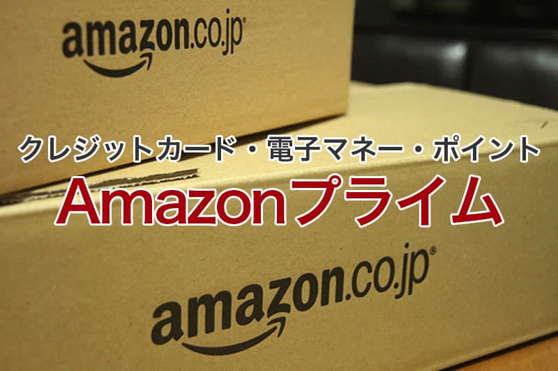 Amazonプライム クレジットカード 電子マネー ポイント