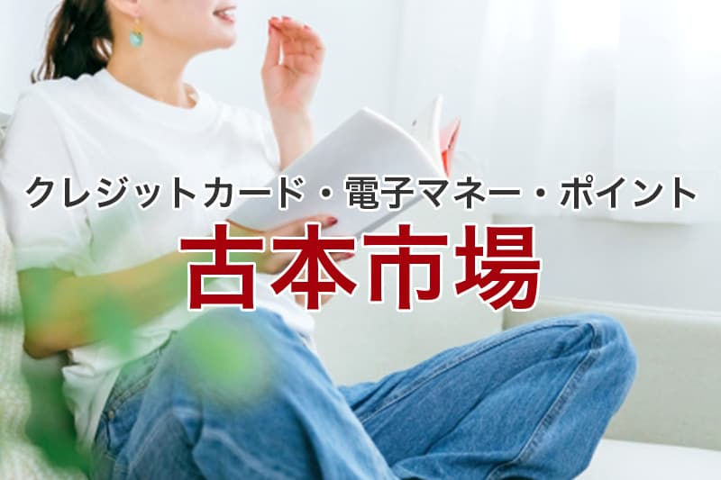 古本市場 クレジットカード 電子マネー ポイント