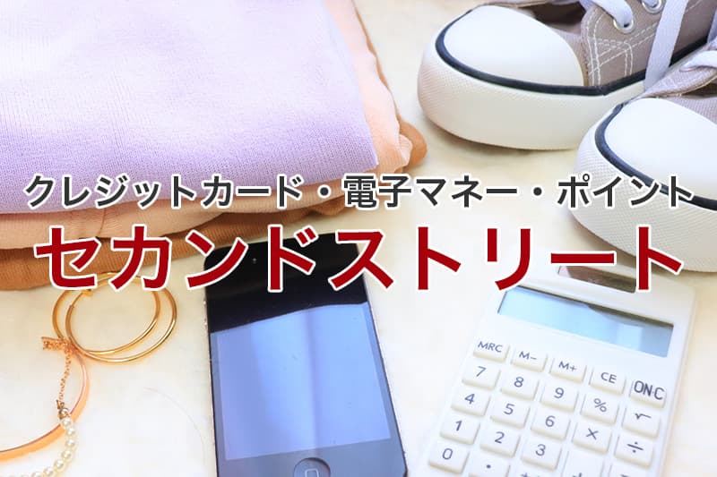 セカンドストリート クレジットカード 電子マネー ポイント