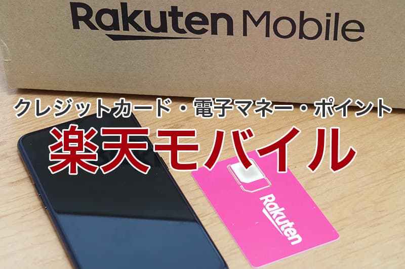 楽天モバイル クレジットカード 電子マネー ポイント