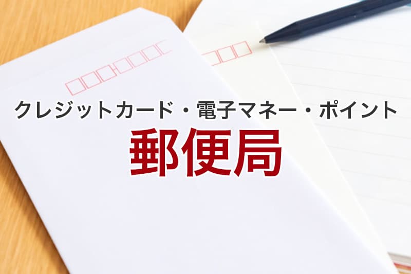 郵便局 クレジットカード 電子マネー ポイント