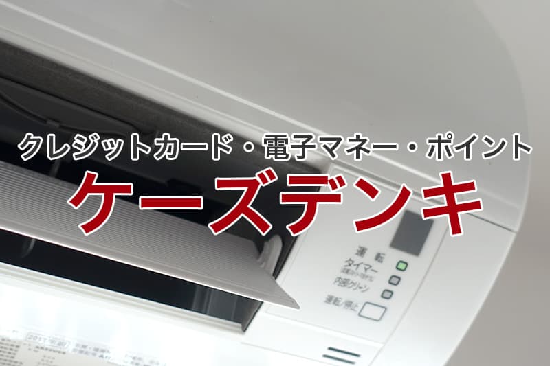 ケーズデンキ クレジットカード 電子マネー ポイント