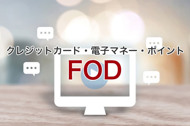 FOD クレジットカード 電子マネー ポイント