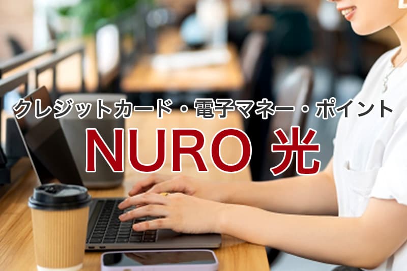 NURO 光 クレジットカード 電子マネー ポイント