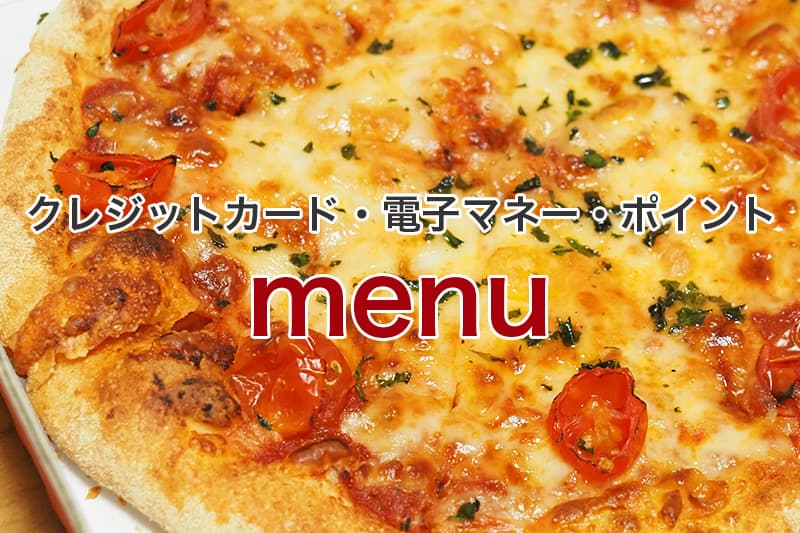 menu クレジットカード 電子マネー ポイント