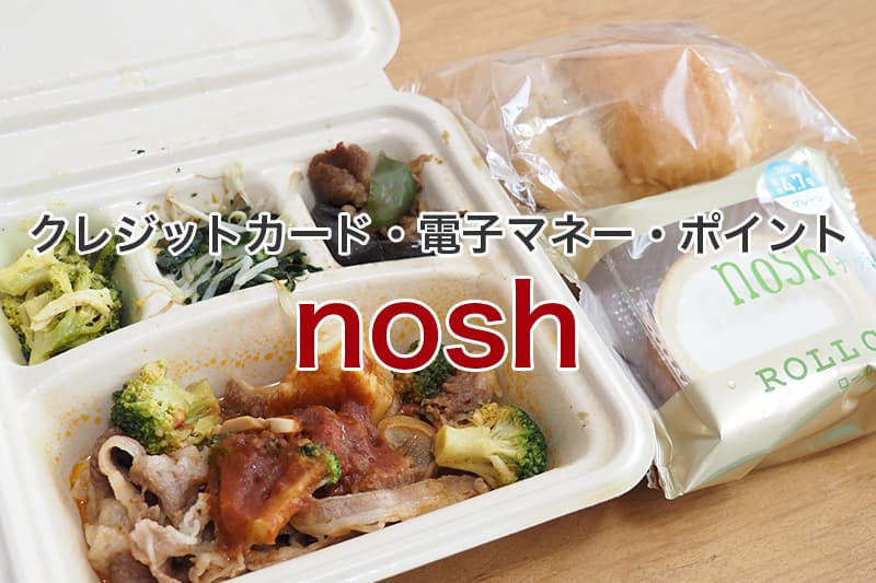 nosh クレジットカード 電子マネー ポイント