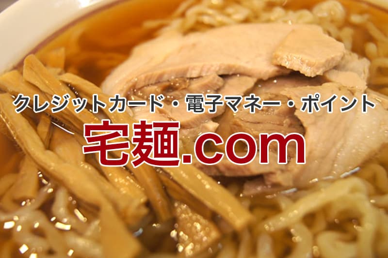 宅麺.com クレジットカード 電子マネー ポイント