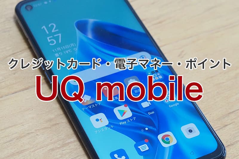 UQ mobile クレジットカード 電子マネー ポイント