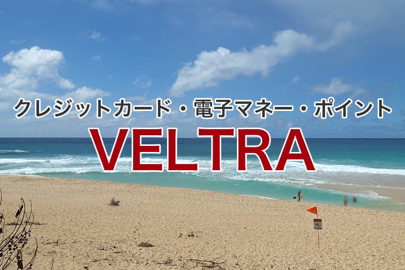 VELTRA クレジットカード 電子マネー ポイント