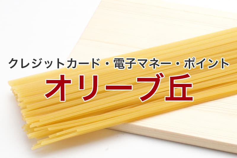 オリーブ丘 クレジットカード 電子マネー ポイント