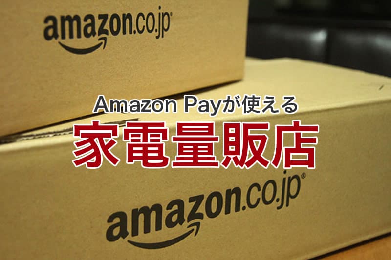 Amazon Payが使える家電量販店