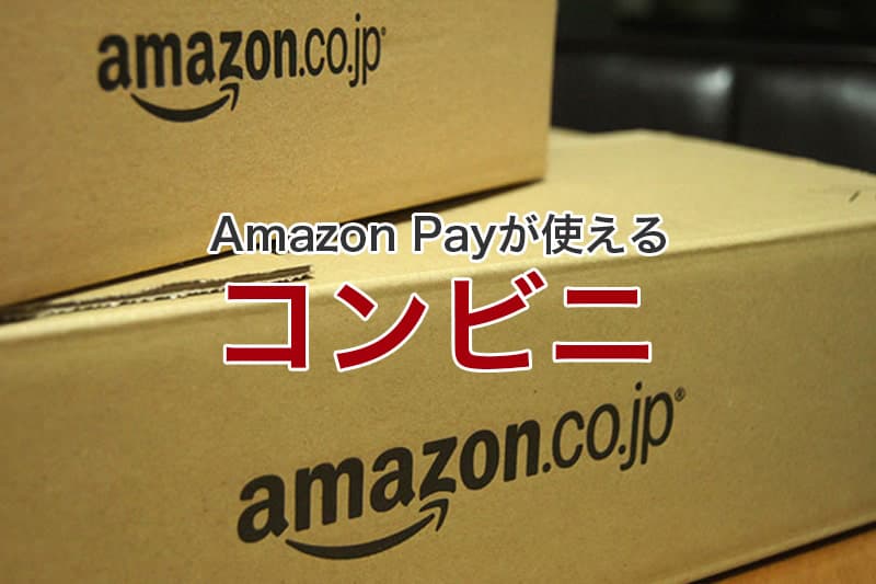 Amazon Payが使えるコンビニ