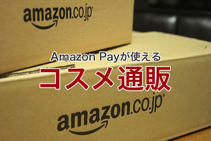 Amazon Payが使えるコスメ通販