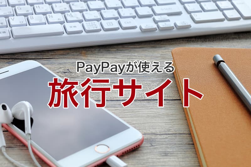 PayPayが使える旅行サイト