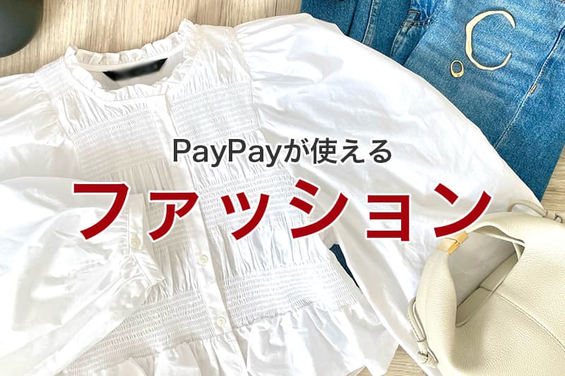 PayPayが使えるファッション